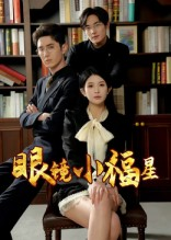 眼镜小福星（55集）红果短剧看全集