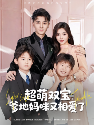 超萌双宝爹地妈咪又相爱了(74集) 超萌双宝爹地妈咪又相爱了(74集)古装热门短剧
