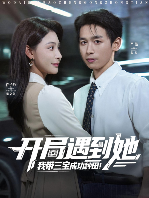 开局遇到她我带三宝成功种田(81集) 开局遇到她我带三宝成功种田(81集)好看的短剧电影