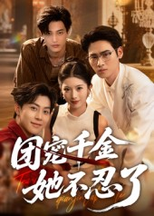 团宠千金她不忍了(63集) 团宠千金她不忍了(63集)大结局