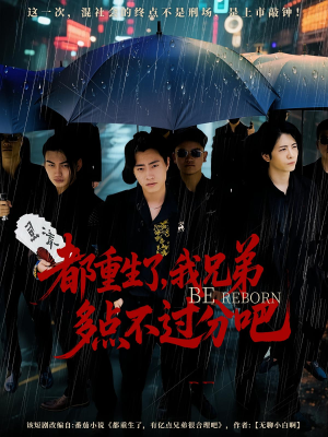 都重生了我兄弟多点不过分吧（100集）夸克网盘在线看