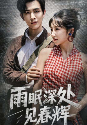 雨眠深处见春辉（60集）战神短剧推荐