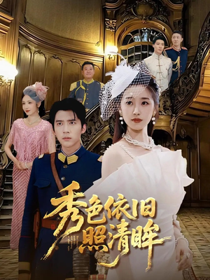 秀色依旧照清眸（90集）最新热剧免费看
