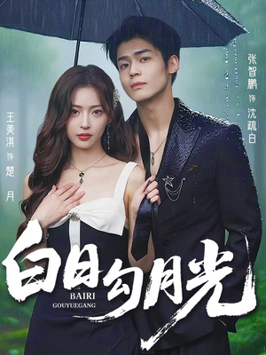 白日勾月光（60集）爆款短剧一起追