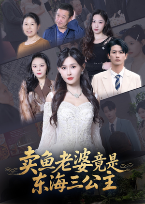卖鱼老婆竟是东海三公主 (61集) 卖鱼老婆竟是东海三公主 (61集) 免费热门短剧
