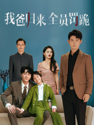 我爸归来全员罚跪 (61集) 我爸归来全员罚跪 (61集) 短剧也太好看了