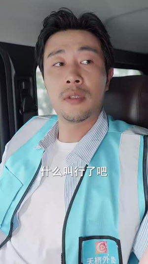 外卖大叔的野蛮女友 (100集) 外卖大叔的野蛮女友 (100集) 免费短剧就是爽