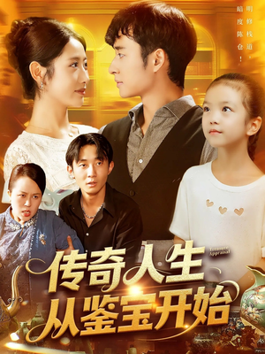 传奇人生从鉴宝开始 (85集) 传奇人生从鉴宝开始 (85集) 精彩短剧抢先看