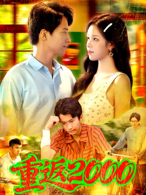 重返2000 (88集) 热播短剧排行榜