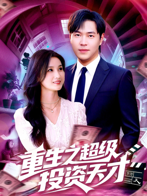 重生之超级投资天才 (107集) 重生之超级投资天才 (107集) 女主谁演的