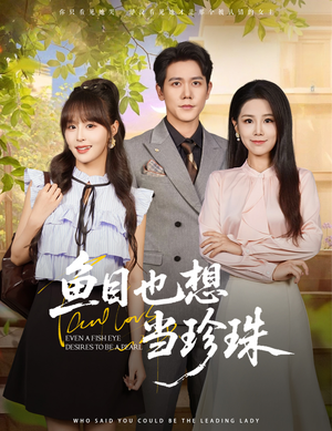 鱼目也想当珍珠 (60集) 红果短剧看全集