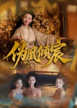 伪凰倾宸（54集）最火爆短剧