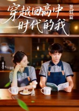穿越回高中时代的我-暑假篇(77集) 穿越回高中时代的我-暑假篇(77集)真的好看吗