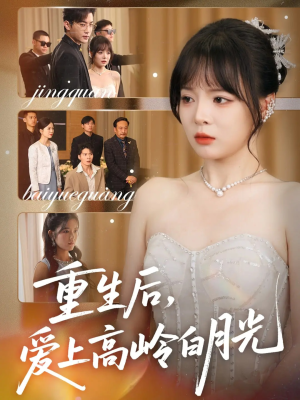 重生后爱上高岭白月光（67集）每天短剧分享