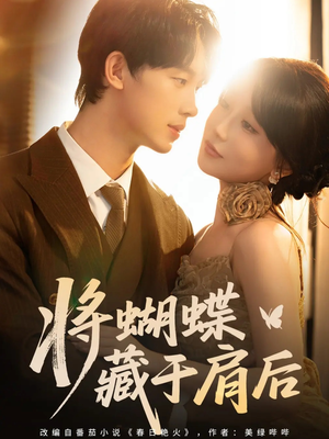 将蝴蝶藏于肩后（60集）在线看免费版