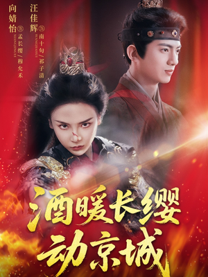 酒暖长缨动京城（54集）一个短剧看全集