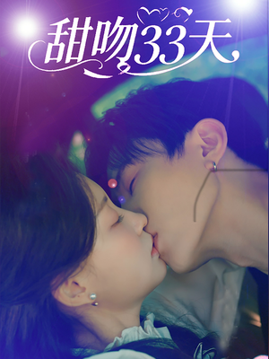 甜吻33天（80集）剧好看短剧推荐
