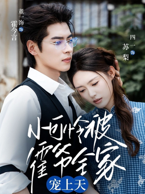 小可怜被霍爷全家宠上天(65集) 小可怜被霍爷全家宠上天(65集)短剧免费观看