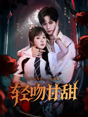 轻吻甘甜(60集) 轻吻甘甜(60集)短剧每日分享