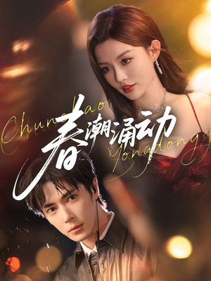 春潮涌动(83集) 春潮涌动(83集)短剧上头又好看