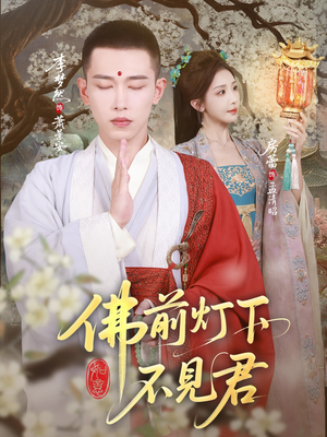 佛前灯下不见君（65集）精彩热门短剧