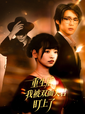 重生后我被双面夫君盯上了(60集) 重生后我被双面夫君盯上了(60集)免费短剧就是爽