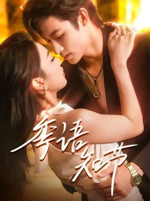 季语知节（111集）亿万短剧抢先看