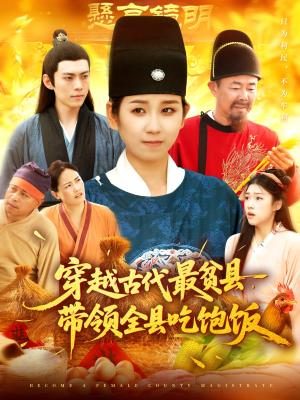 穿越古代最贫县带领全县吃饱饭(110集) 穿越古代最贫县带领全县吃饱饭(110集)免费观看
