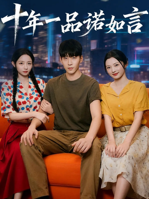 十年一品诺如言 (60集) 十年一品诺如言 (60集) 在线看到大结局