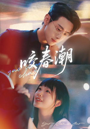 咬春潮(70集) 咬春潮(70集)看精彩短剧