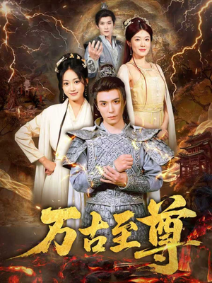 万古至尊(80集) 万古至尊(80集)最火爆的短剧
