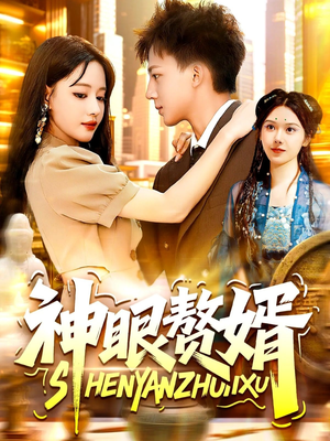 神眼赘婿（94集）精彩的网络短剧