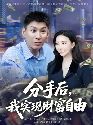 分手后我实现财富自由（80集）视频在线看