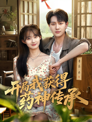 开局我获得药神传承(60集) 开局我获得药神传承(60集)免费看短剧全集
