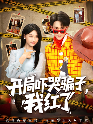 开局吓哭骗子我红了(80集) 开局吓哭骗子我红了(80集)在哪看免费