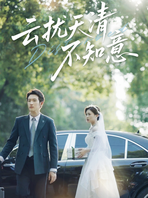 云扰天清不知意(60集) 云扰天清不知意(60集)最新上映的短剧