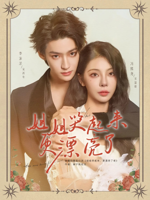 姐姐哭起来更漂亮了（80集）免费短剧全集看