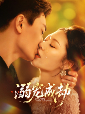 溺宠成劫(70集) 溺宠成劫(70集)大结局完美收官