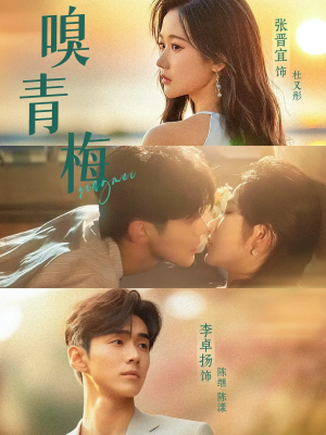 嗅青梅（74集）短剧在哪个平台