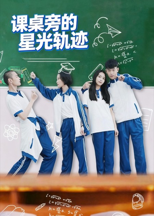 课桌旁的星光轨迹(20集) 课桌旁的星光轨迹(20集)短剧越看越精彩