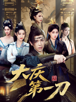 大庆第一刀 (90集) 大庆第一刀 (90集) 穿越短剧推荐