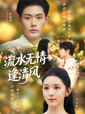 流水无情逢清风 (77集) 流水无情逢清风 (77集) 古代短剧推荐