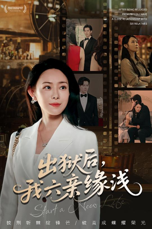 出狱后我六亲缘浅 (60集) 全部免费看全集