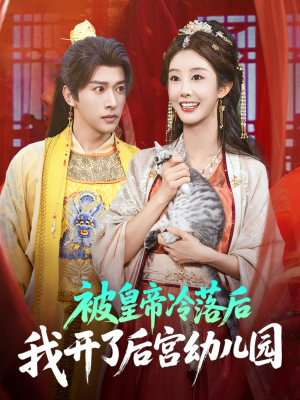 被皇帝冷落后我开了后宫幼儿园 (81集) 被皇帝冷落后我开了后宫幼儿园 (81集) 短剧全集免费看