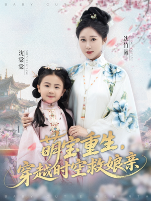 萌宝重生穿越时空救娘亲 (94集) 爆款短剧抢先看