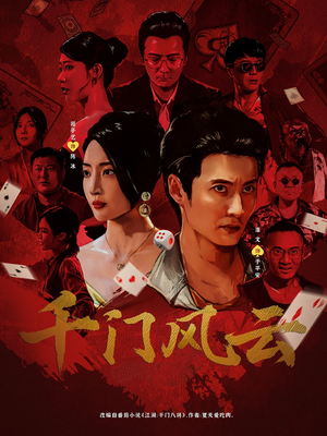 千门风云 (65集) 第一集