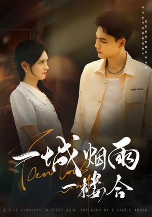一城烟雨一楼合（61集）短剧推荐上热门