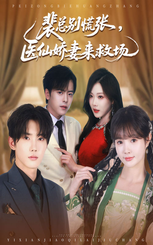裴总别慌张医仙娇妻来救场(61集) 裴总别慌张医仙娇妻来救场(61集)免费看短剧全集