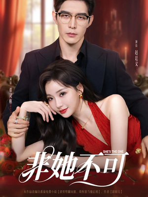非她不可（88集）分享好看短剧