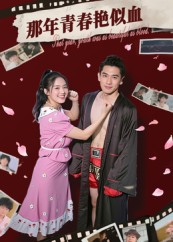 那年青春艳似血(59集) 那年青春艳似血(59集)好看又上头短剧